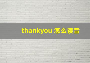 thankyou 怎么读音